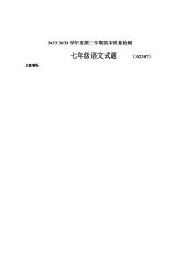 山东省济南市东南片区2022-2023学年七年级下学期期末考试语文试题
