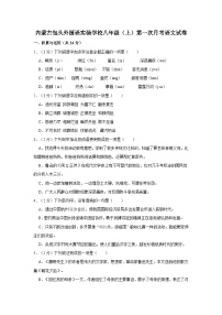 2020-2021学年内蒙古包头外国语实验学校八年级（上）第一次月考语文试卷
