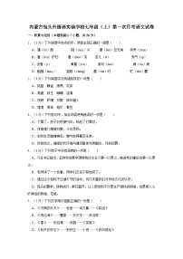 2020-2021学年内蒙古包头外国语实验学校七年级（上）第一次月考语文试卷