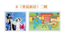 人教部编版七年级上册第二单元8 《世说新语》二则（咏雪、陈太丘与友期行）陈太丘与友期行优秀课件ppt