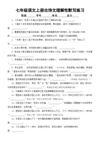 初中语文部编版七年级上册古诗文理解性默写练习（附参考答案）