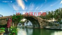 初中语文人教部编版八年级上册中国石拱桥教学课件ppt