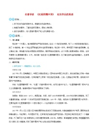 语文八年级上册名著导读 《红星照耀中国》：纪实作品的阅读教案