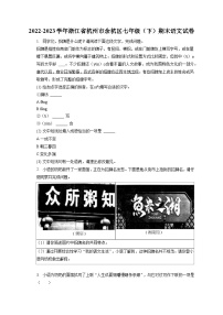 2022-2023学年浙江省杭州市余杭区七年级（下）期末语文试卷（含答案解析）