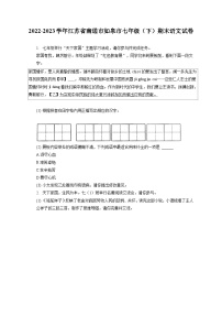 2022-2023学年江苏省南通市如皋市七年级（下）期末语文试卷（含答案解析）