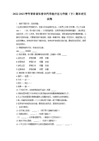 2022-2023学年吉林省长春市汽车经开区七年级（下）期末语文试卷（含答案解析）