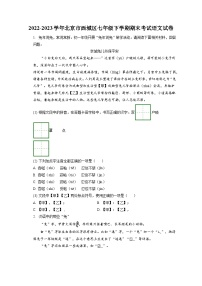 2022-2023学年北京市西城区七年级下学期期末考试语文试卷（含答案解析）