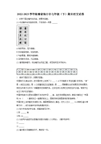2022-2023学年海南省海口市七年级（下）期末语文试卷（含答案解析）