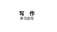 人教部编版九年级上册写作 学习改写课前预习ppt课件