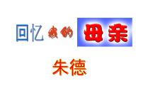 初中人教部编版回忆我的母亲集体备课课件ppt