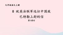 初中语文人教部编版九年级上册就英法联军远征中国致巴特勒上尉的信一等奖ppt课件