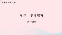 初中语文人教部编版九年级上册写作 学习缩写一等奖课件ppt