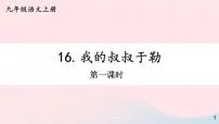 初中语文人教部编版九年级上册我的叔叔于勒完整版课件ppt
