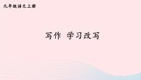 人教部编版九年级上册写作 学习改写优秀ppt课件