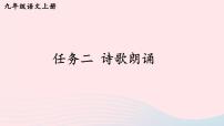 人教部编版九年级上册任务二 自由朗诵示范课ppt课件