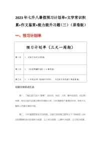 七年级语文暑假预习计划单+文学常识积累+作文鉴赏+能力提升习题（部编版）（三）（原卷版）