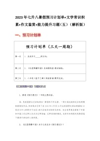 七年级语文暑假预习计划单+文学常识积累+作文鉴赏+能力提升习题（部编版）（五）（解析版）