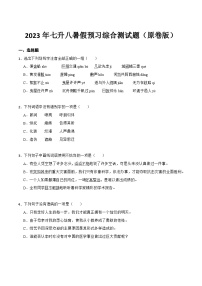 七升八暑假预习综合测试题（原卷版）-七年级语文暑假预习计划单+文学常识积累+作文鉴赏+能力提升习题（部编版）