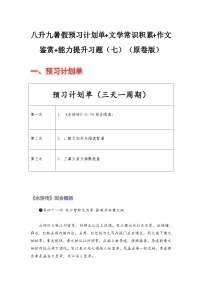 八年级语文暑假预习计划单+文学常识积累+作文鉴赏+能力提升习题（部编版）（七）（原卷版）