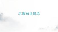 人教版八年级语文上册名著知识清单课件