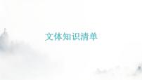 人教版八年级语文上册文体知识清单课件