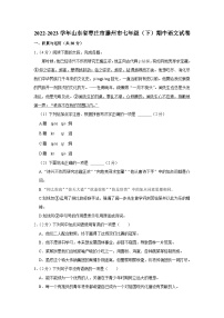 山东省枣庄市滕州市2022-2023学年七年级下学期期中语文试卷