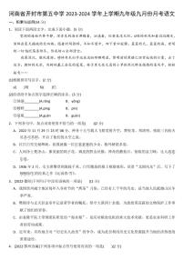 河南省开封市第五中学2023-2024学年九年级上学期9月月考语文试题（图片版含答案）