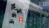 初中语文人教部编版八年级上册昆明的雨试讲课ppt课件