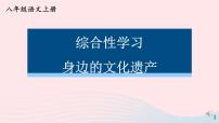 初中第六单元综合性学习 身边的文化遗产完美版ppt课件