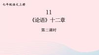 人教部编版七年级上册论语十二章获奖课件ppt