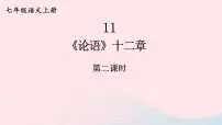 人教部编版七年级上册论语十二章获奖课件ppt