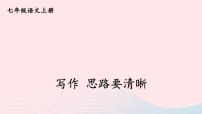 初中语文人教部编版七年级上册写作 思路要清晰优秀ppt课件