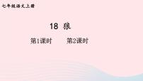 初中语文人教部编版七年级上册狼优质ppt课件