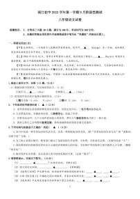 浙江省绍兴市诸暨市滨江初级中学2023-2024学年八年级上学期9月阶段性检测语文试题（PDF版含答案）
