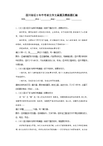 四川省近5年中考语文作文真题及模拟题汇编