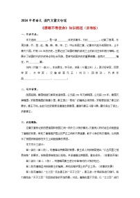 《唐雎不辱使命》 知识梳理+基础过关（原卷版）2024中考语文课内文言文专项