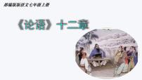 人教部编版七年级上册论语十二章精品课件ppt