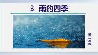 人教部编版七年级上册雨的四季图片ppt课件