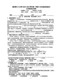福建省福州第十八中学2023-2024学年九年级上学期10月月考语文试卷