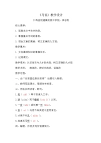 人教部编版八年级下册马说教学设计及反思