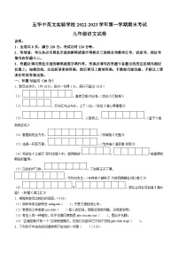 广东省梅州市五华县中英文实验学校2022-2023学年九年级上学期期末语文试题