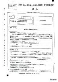 河北省衡水市景县第二中学2023-2024学年九年级上学期第一阶段质量评价语文试卷