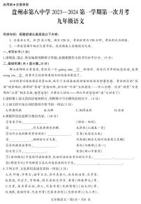 贵州省盘州市第八中学2023-2024学年九年级上学期第一次月考语文试卷