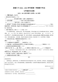 安徽省宣城市第六中学2022-2023学年七年级上学期期中语文试题