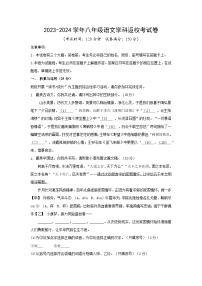 福建省莆田中山中学2023-2024学年八年级上学期开学考语文试题