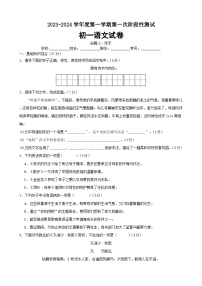 江苏省宿迁市泗阳桃州中学2023-2024学年七年级上学期第一次阶段测试语文试卷（月考）