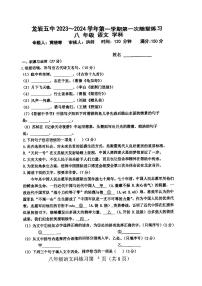 福建省龙岩市第五中学2023-2024学年八年级上学期10月月考语文试题