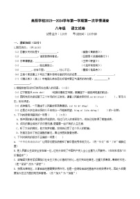 广东省佛山市顺德区美辰学校2023-2024学年八年级上学期第一次学情调查语文试题（月考）