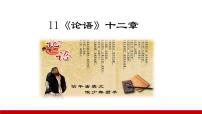 初中语文人教部编版七年级上册论语十二章教案配套课件ppt