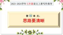 第四单元写作  思路要清晰  七年级语文上册写作指导 2023-2024学年统编版课件PPT
